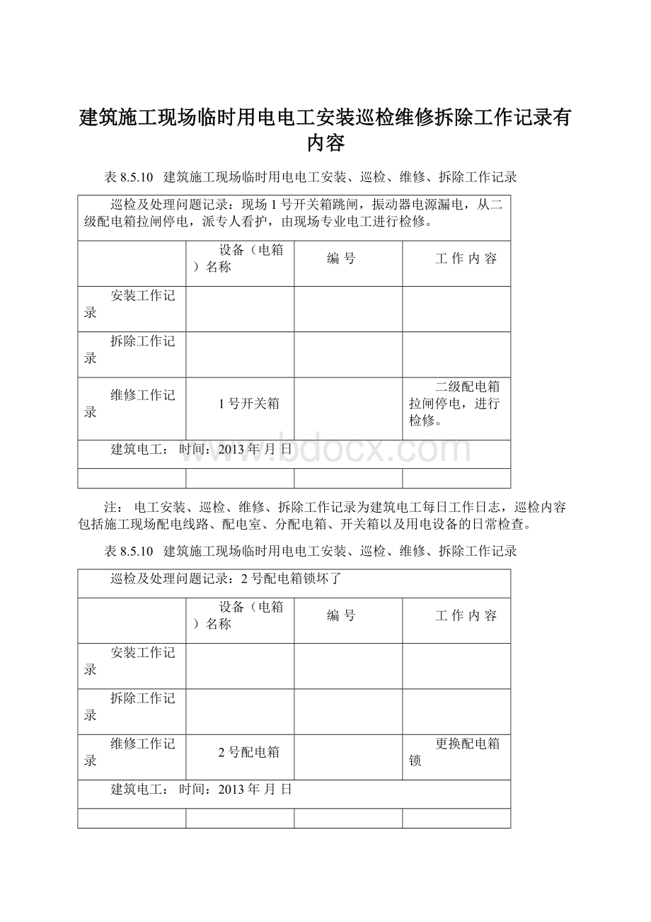 建筑施工现场临时用电电工安装巡检维修拆除工作记录有内容.docx