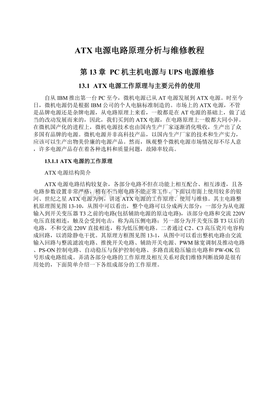 ATX电源电路原理分析与维修教程.docx