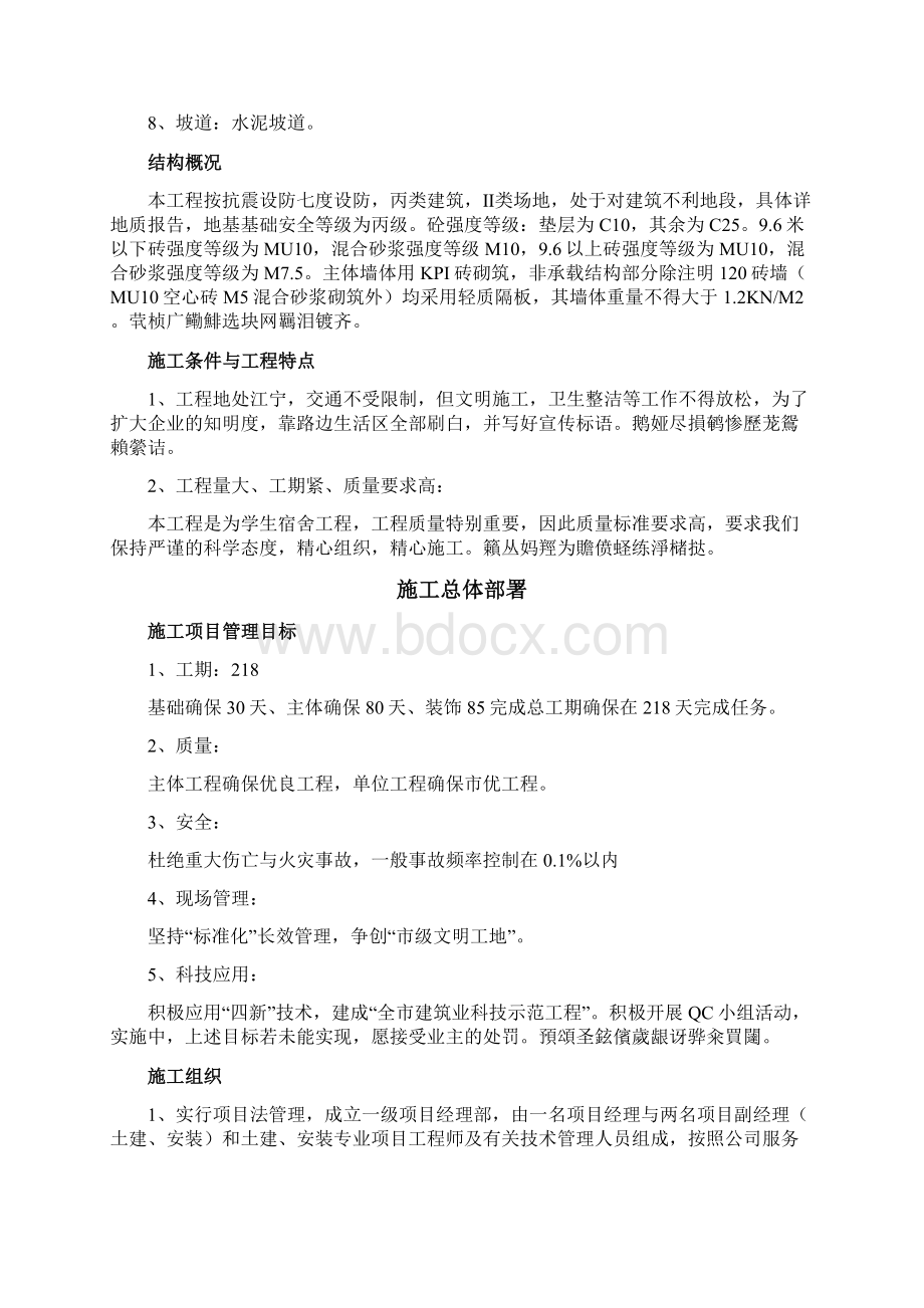 江宁校区单体设计宿舍楼砝混结构施工组织设计方案.docx_第2页