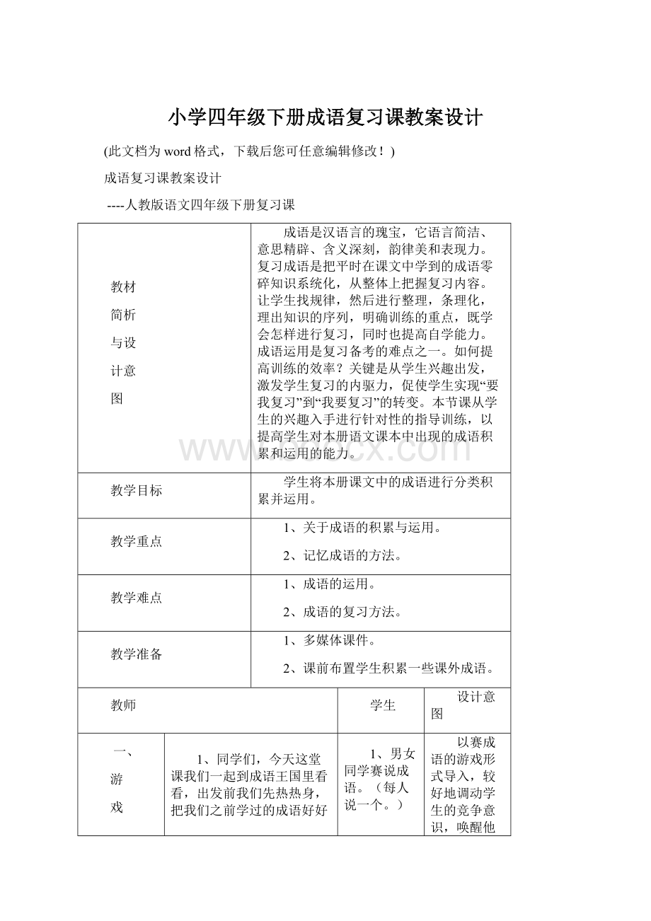 小学四年级下册成语复习课教案设计.docx