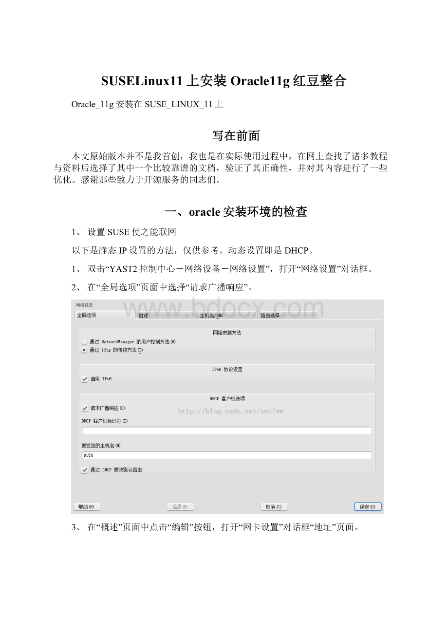 SUSELinux11上安装Oracle11g红豆整合.docx_第1页