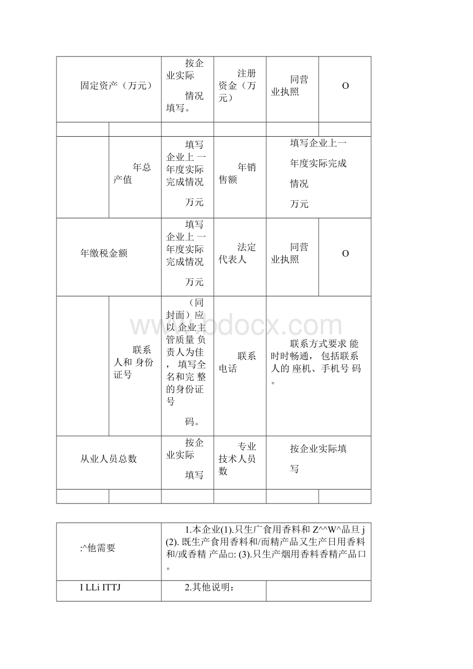 食用香料香精生产许可证Word下载.docx_第3页