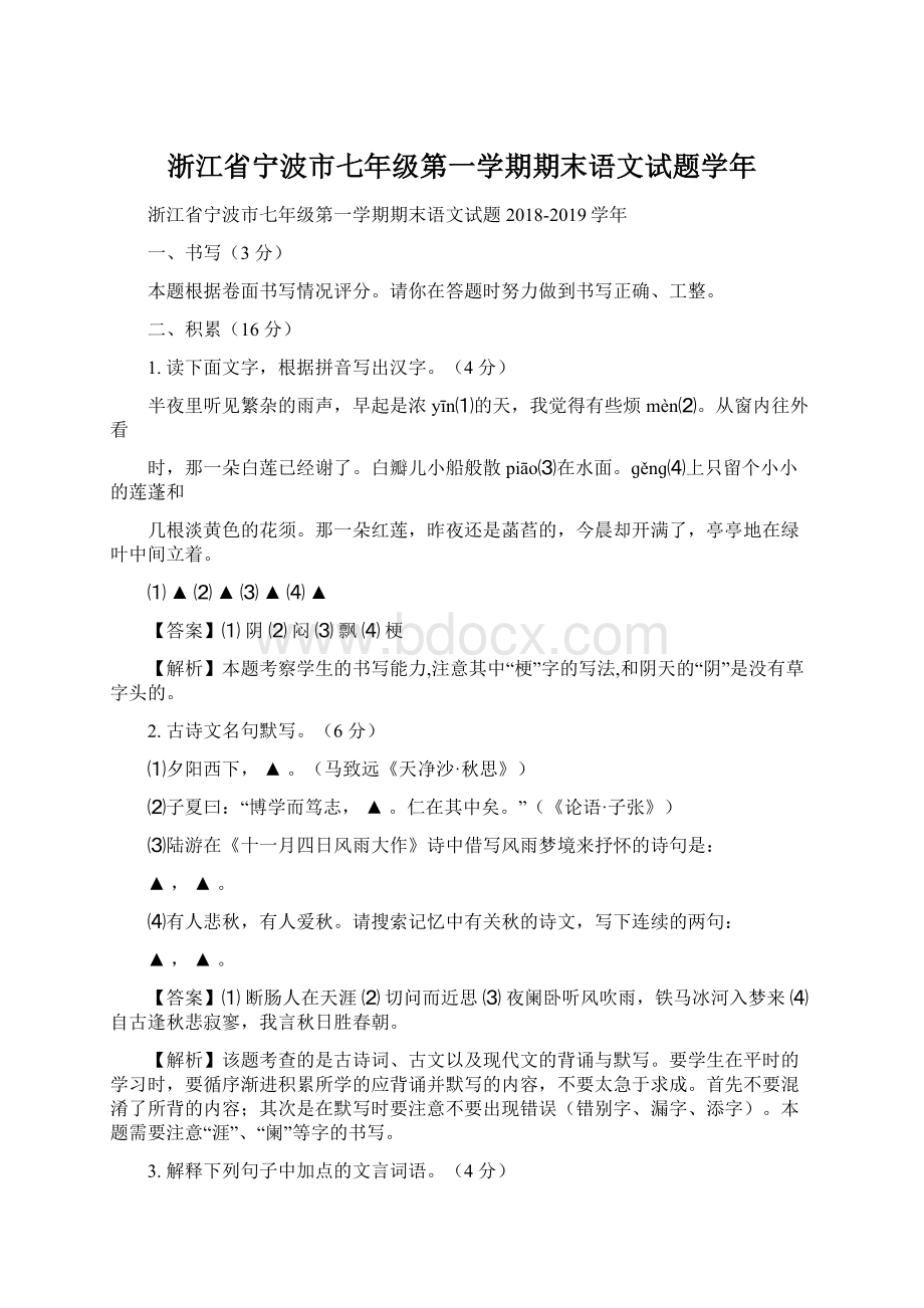 浙江省宁波市七年级第一学期期末语文试题学年.docx_第1页