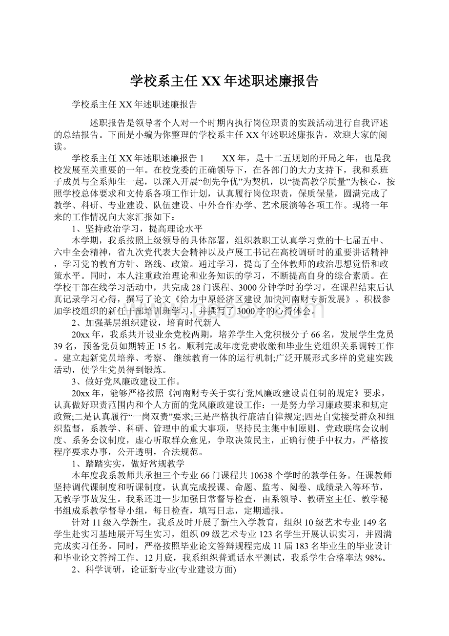 学校系主任XX年述职述廉报告.docx