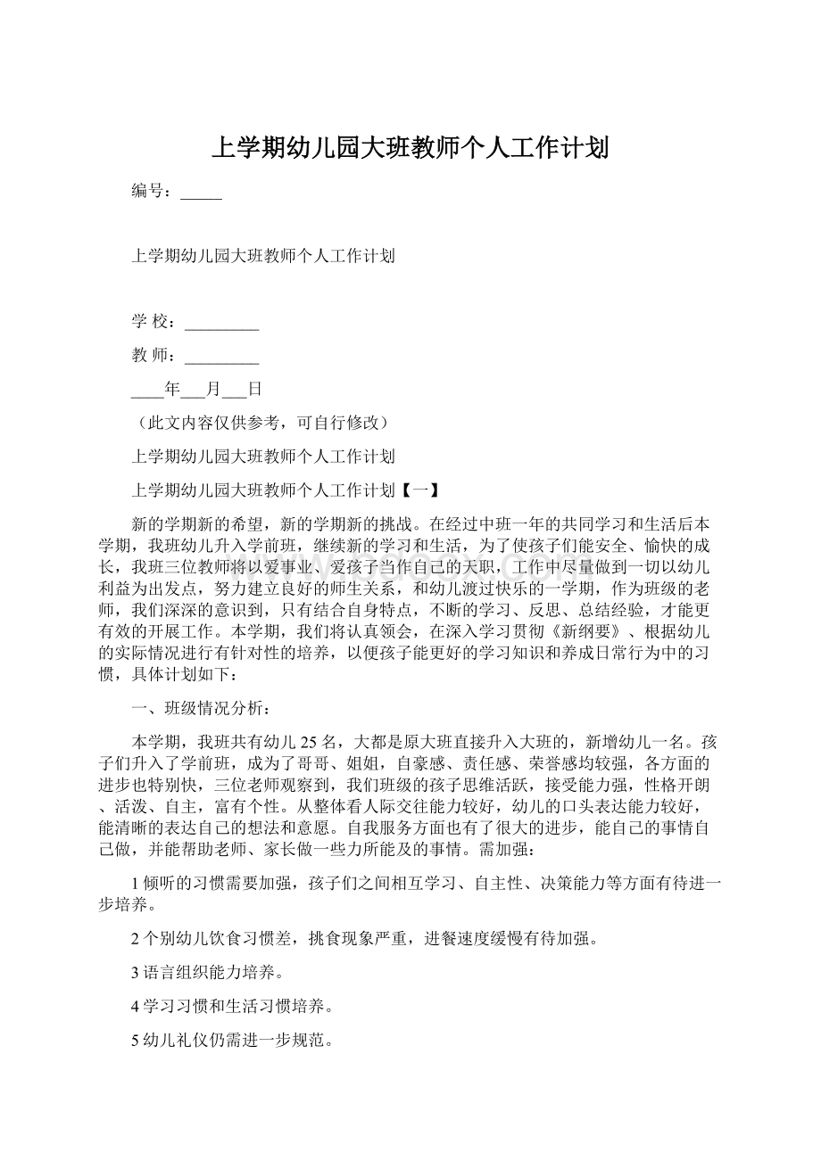 上学期幼儿园大班教师个人工作计划.docx_第1页