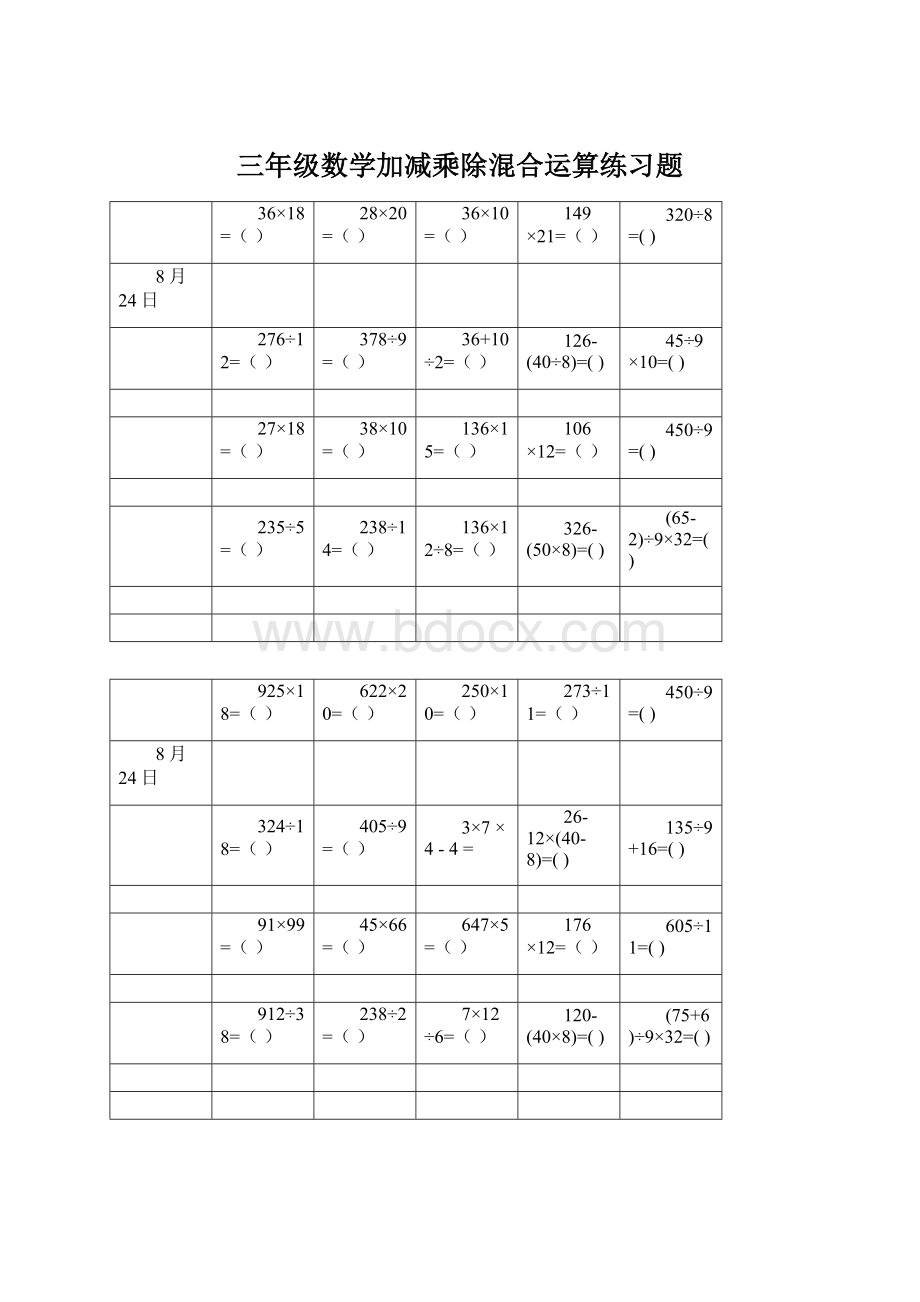 三年级数学加减乘除混合运算练习题.docx