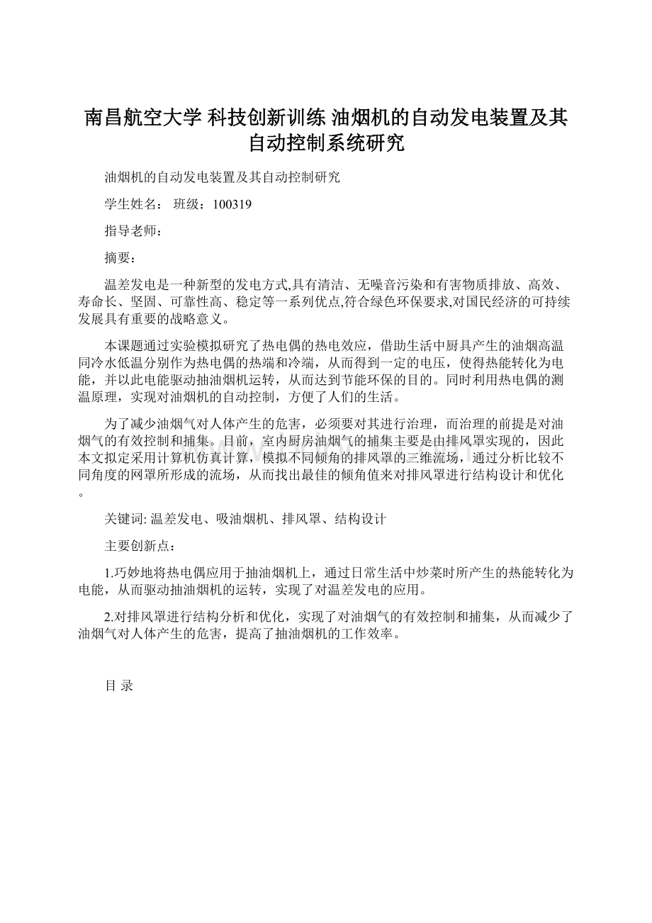 南昌航空大学 科技创新训练 油烟机的自动发电装置及其自动控制系统研究.docx