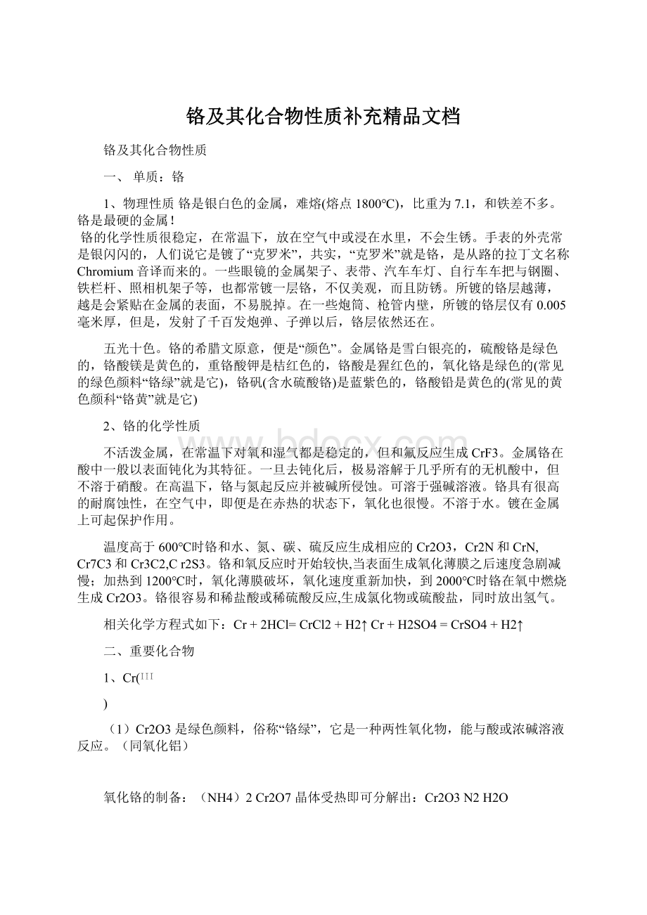 铬及其化合物性质补充精品文档文档格式.docx