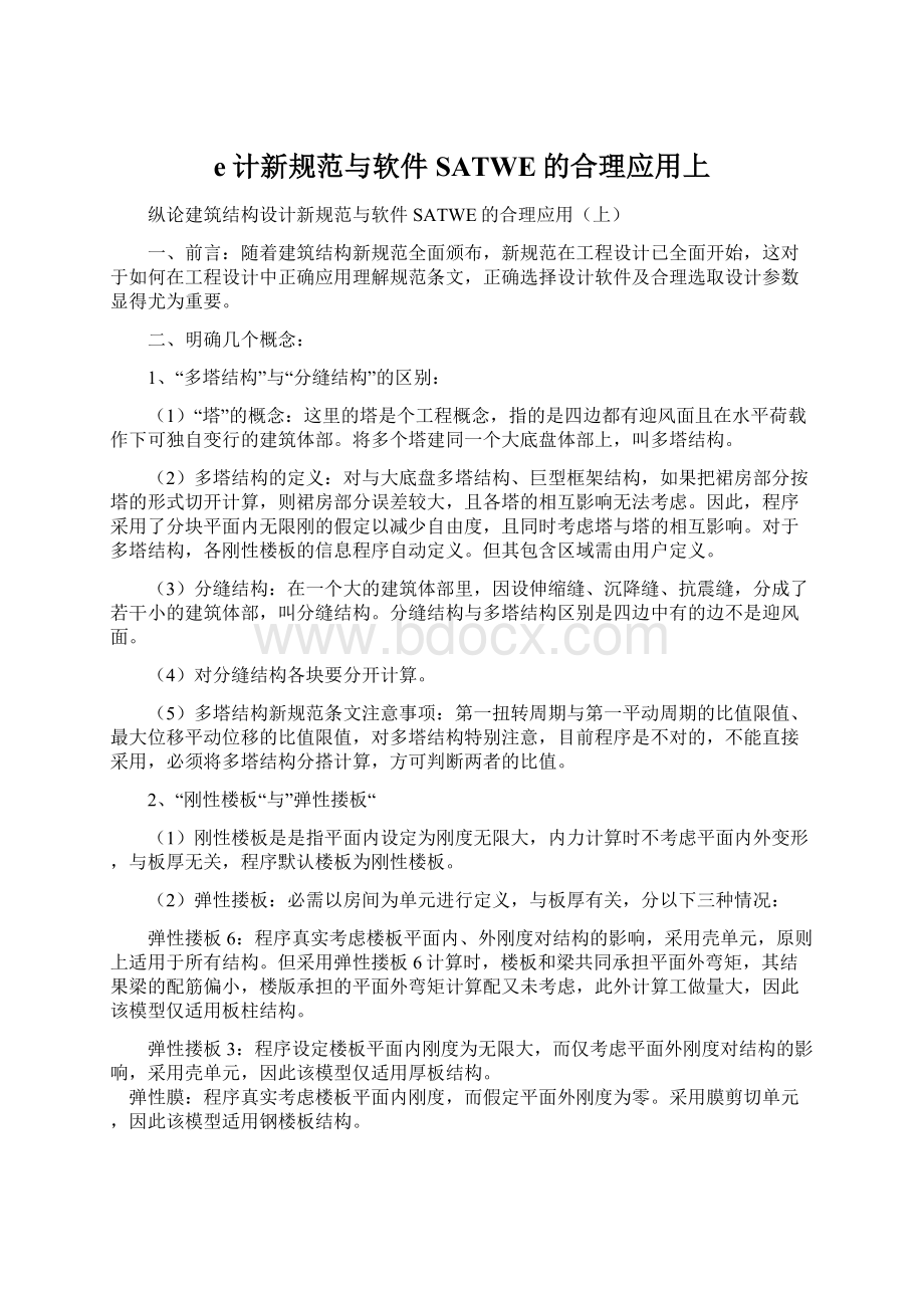 e计新规范与软件SATWE的合理应用上Word格式文档下载.docx