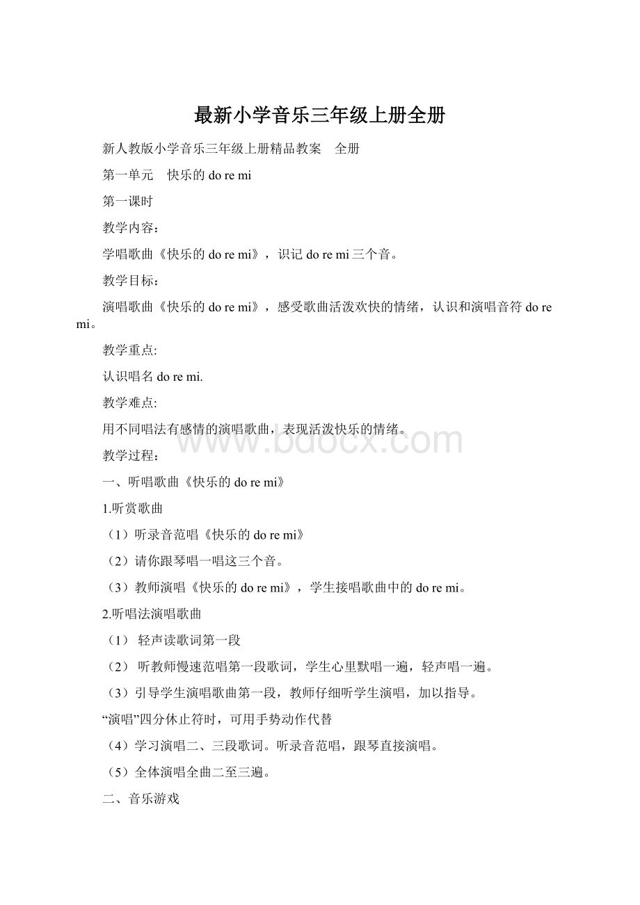 最新小学音乐三年级上册全册Word下载.docx