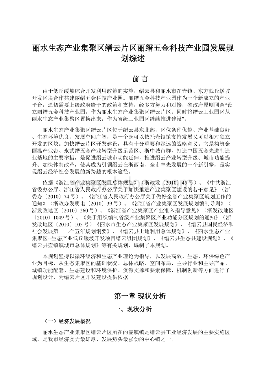 丽水生态产业集聚区缙云片区丽缙五金科技产业园发展规划综述Word格式文档下载.docx_第1页