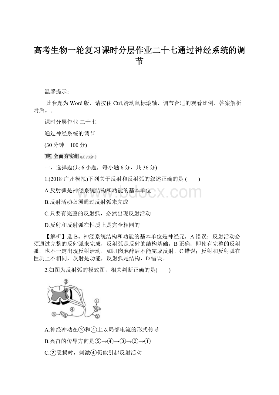 高考生物一轮复习课时分层作业二十七通过神经系统的调节.docx