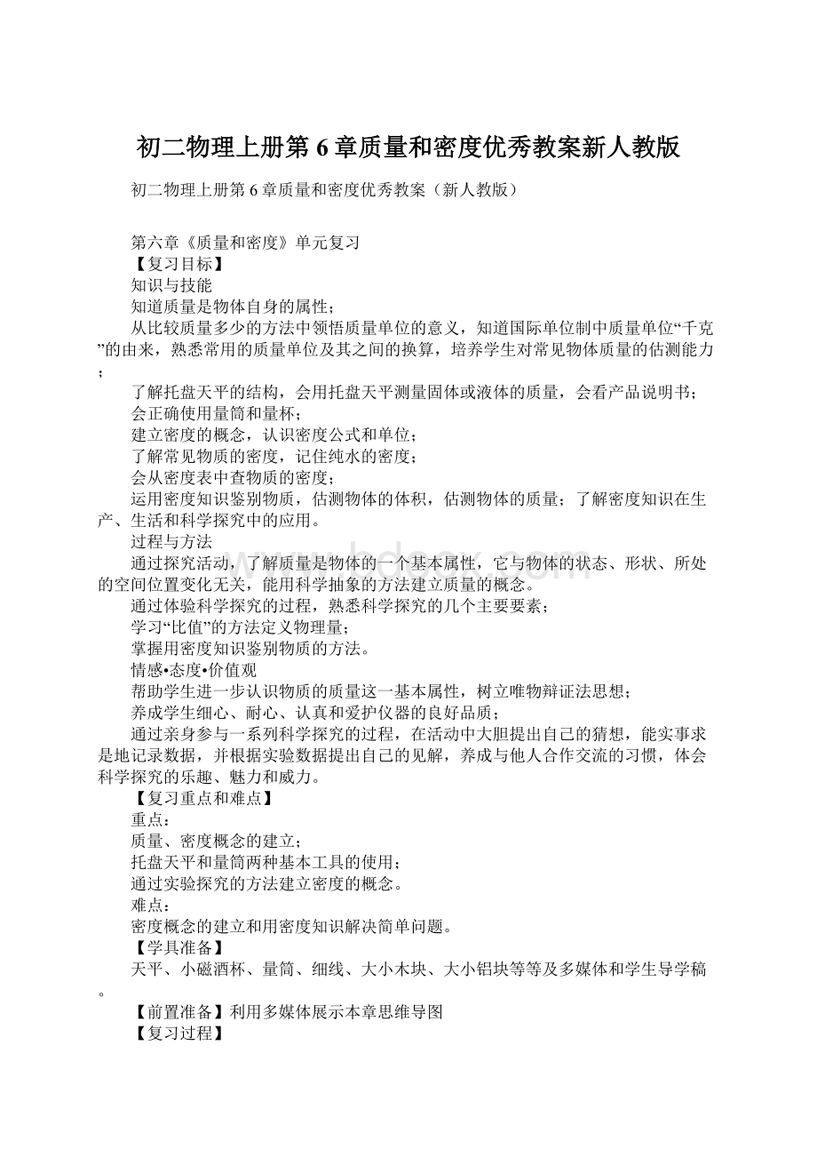 初二物理上册第6章质量和密度优秀教案新人教版.docx_第1页