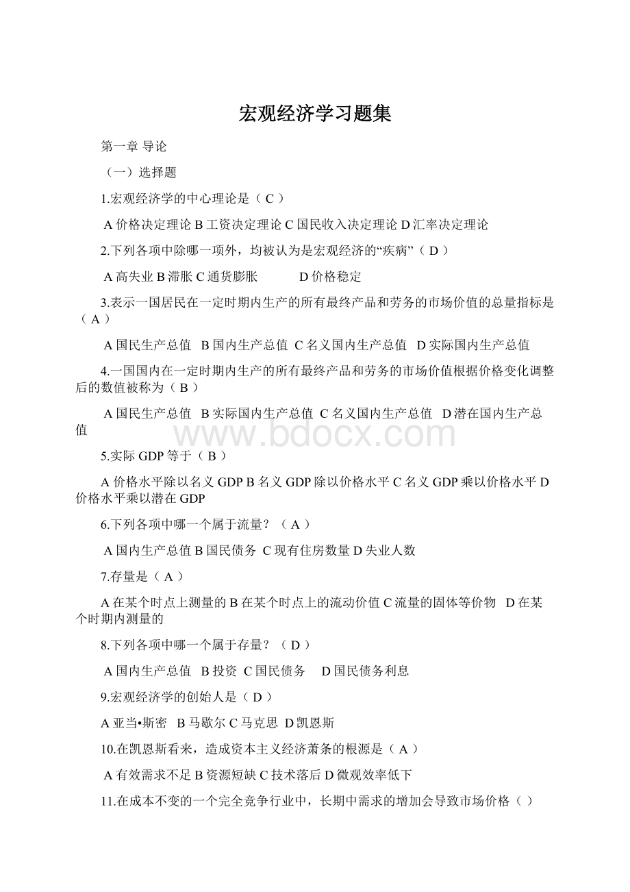 宏观经济学习题集Word格式文档下载.docx_第1页