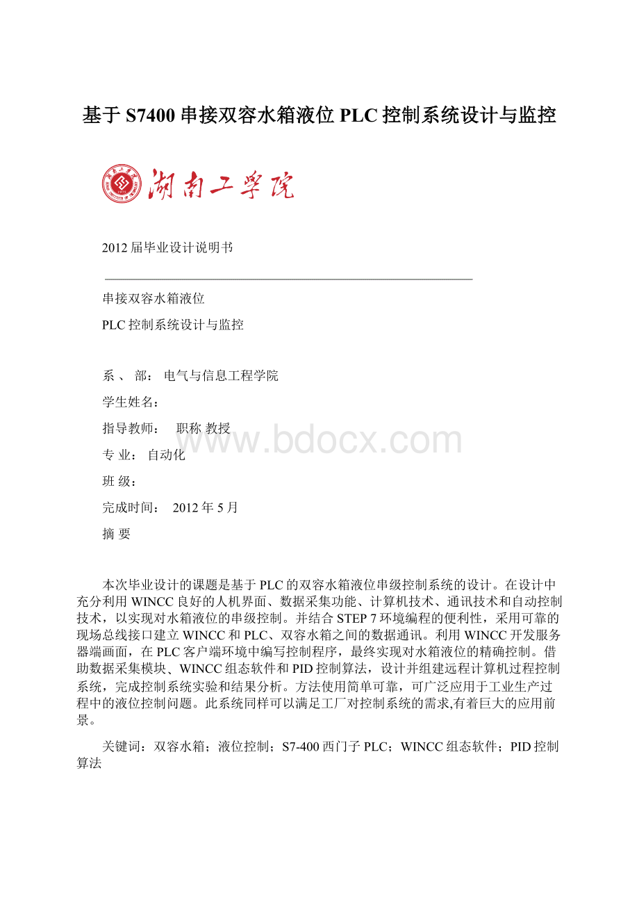 基于S7400串接双容水箱液位PLC控制系统设计与监控Word格式.docx