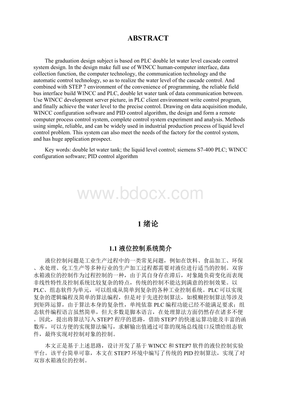 基于S7400串接双容水箱液位PLC控制系统设计与监控Word格式.docx_第2页