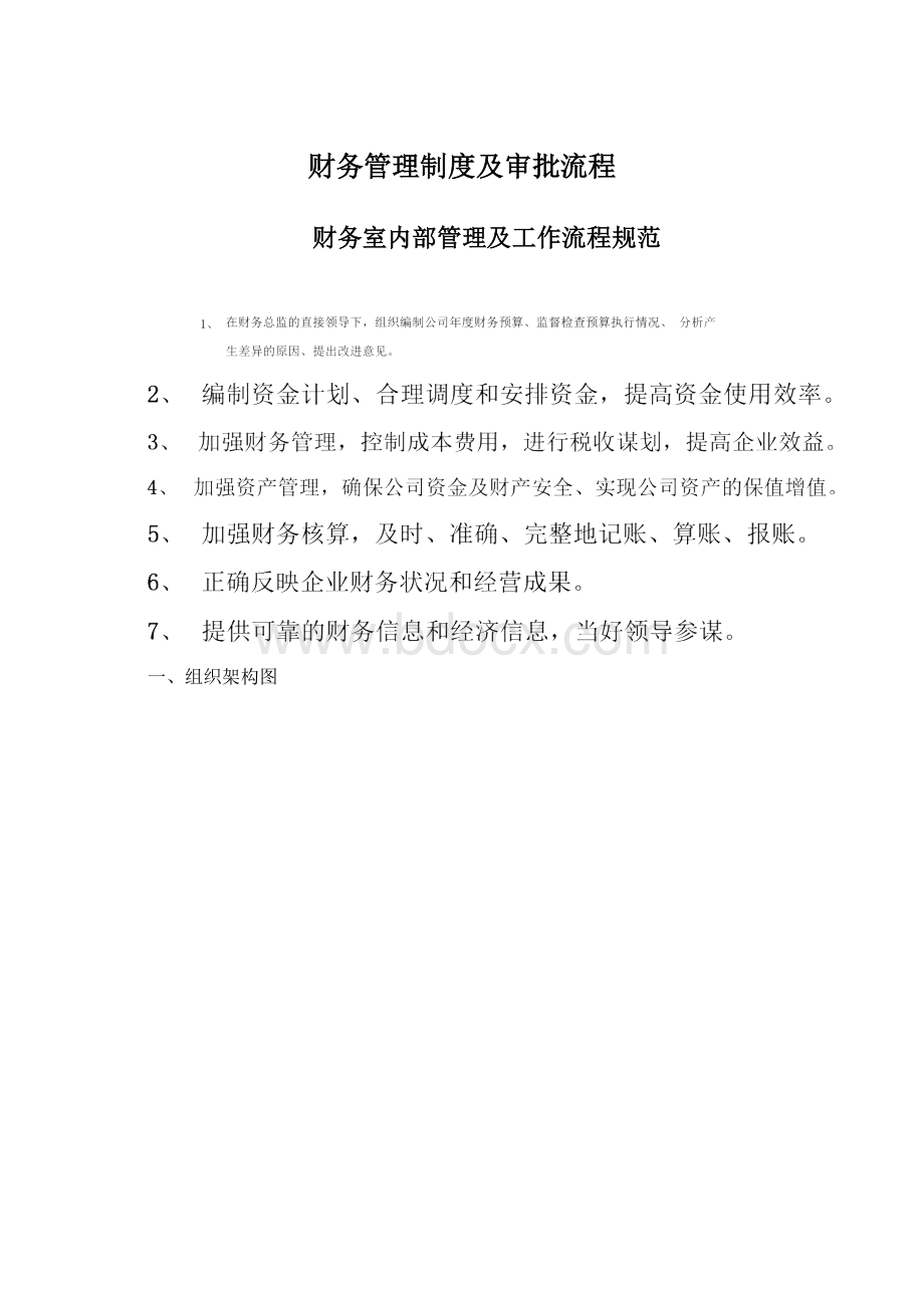 财务管理制度及审批流程.docx_第1页