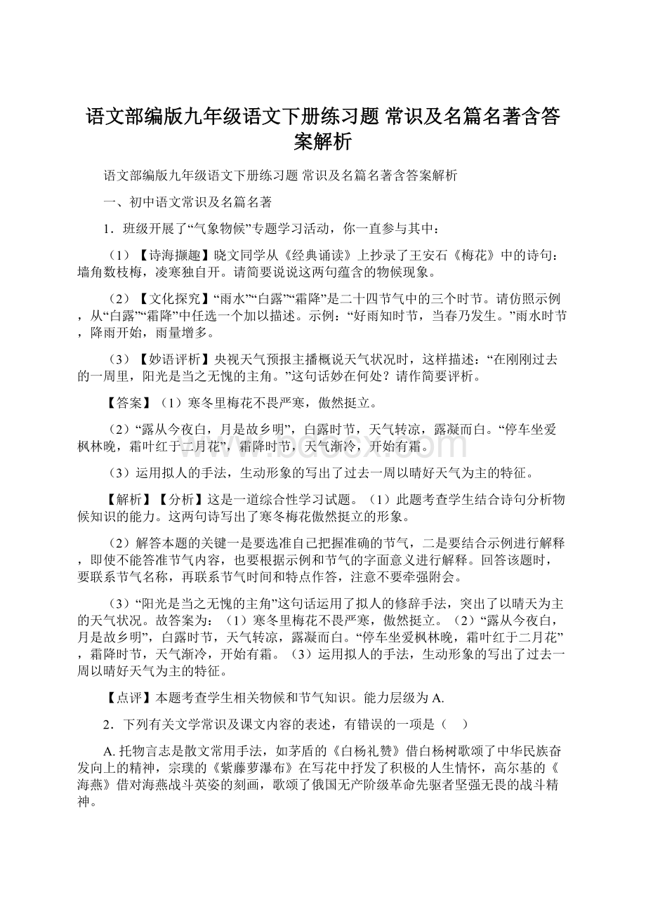 语文部编版九年级语文下册练习题 常识及名篇名著含答案解析Word下载.docx_第1页