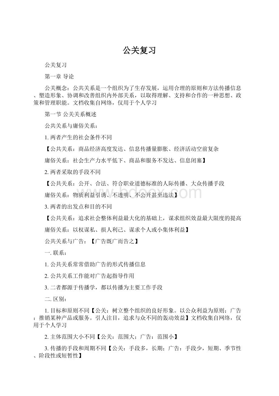 公关复习Word格式文档下载.docx