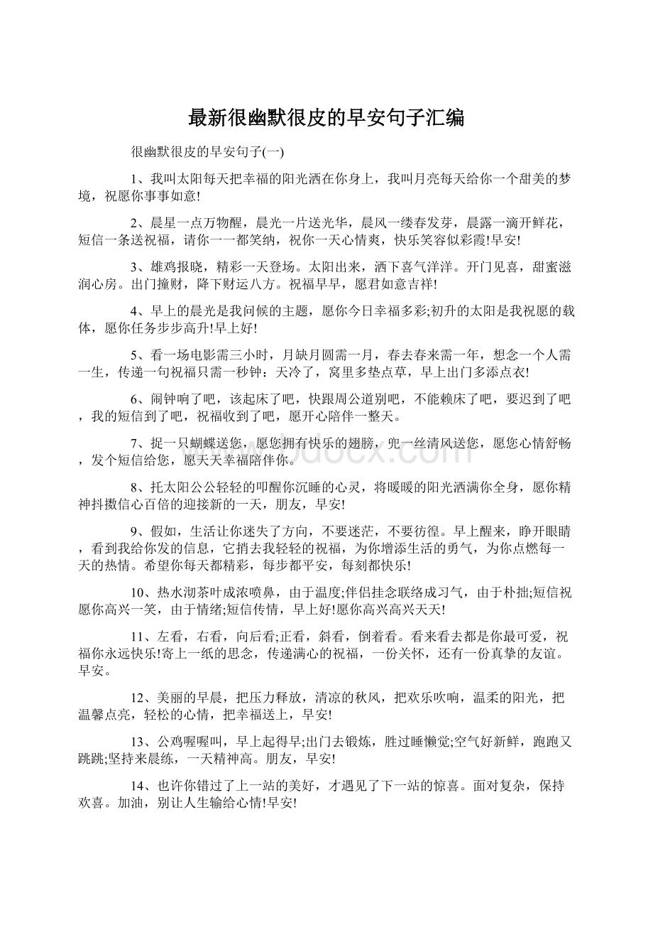 最新很幽默很皮的早安句子汇编Word格式文档下载.docx_第1页