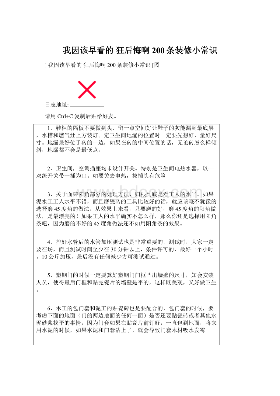 我因该早看的 狂后悔啊 200条装修小常识.docx_第1页