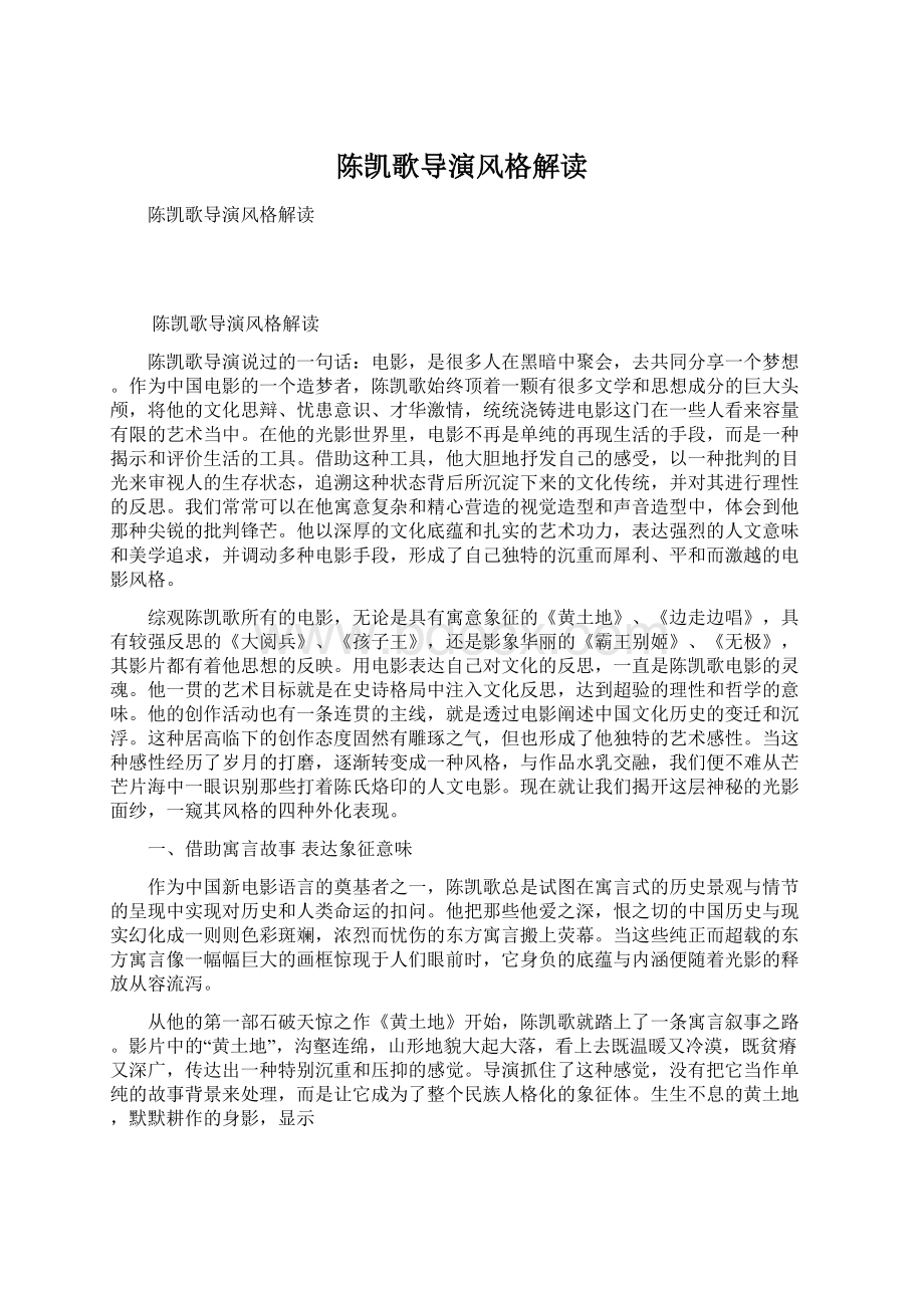 陈凯歌导演风格解读Word下载.docx