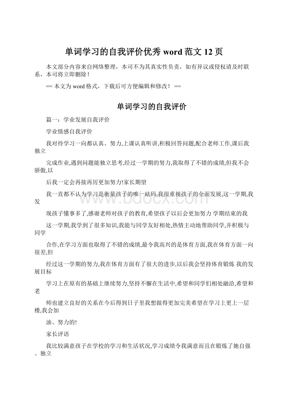 单词学习的自我评价优秀word范文 12页.docx_第1页