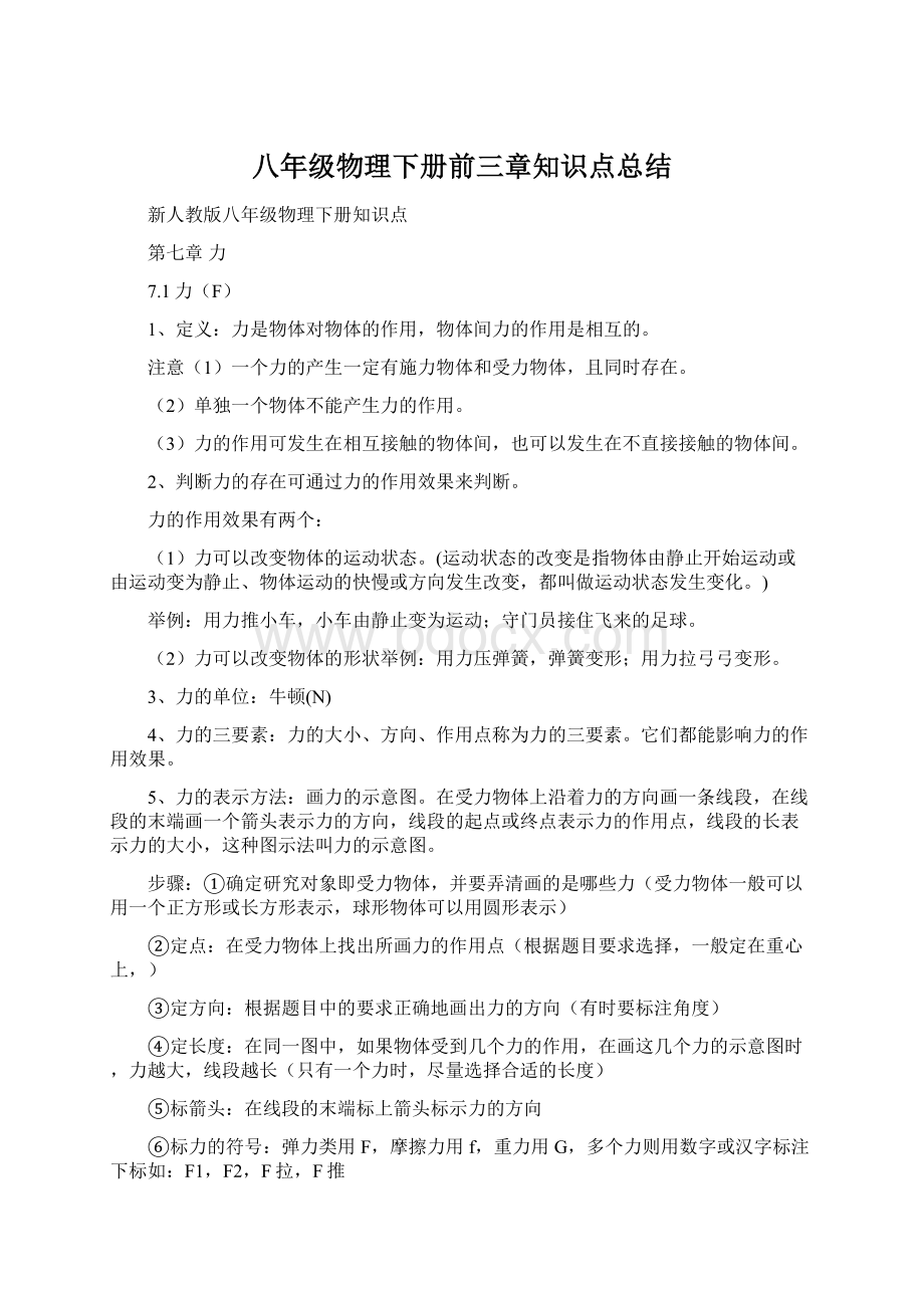 八年级物理下册前三章知识点总结文档格式.docx