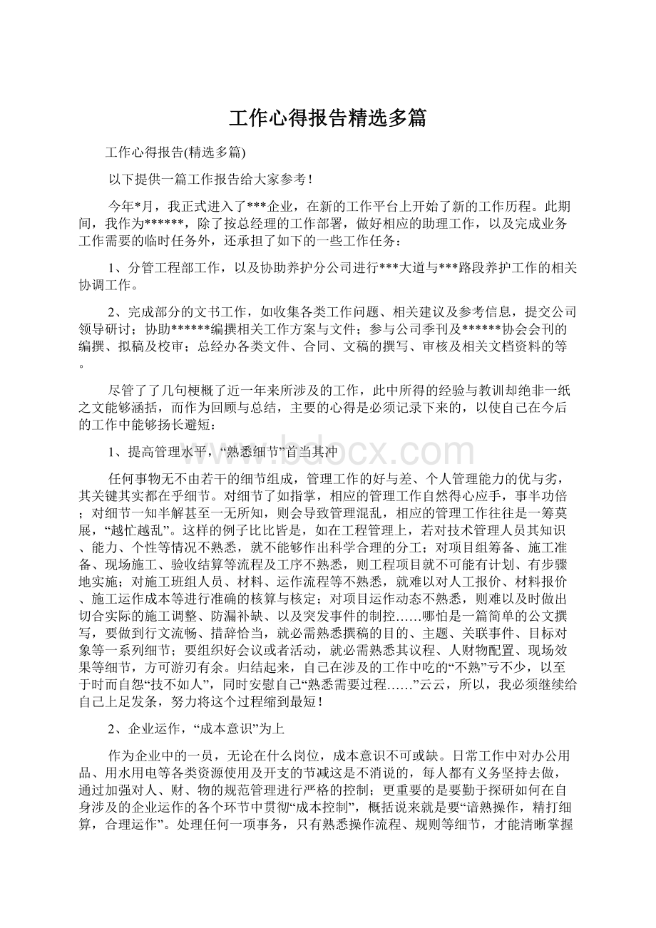 工作心得报告精选多篇.docx