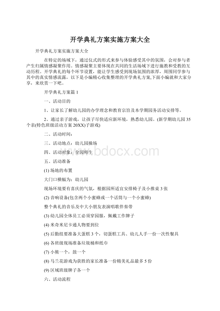 开学典礼方案实施方案大全.docx