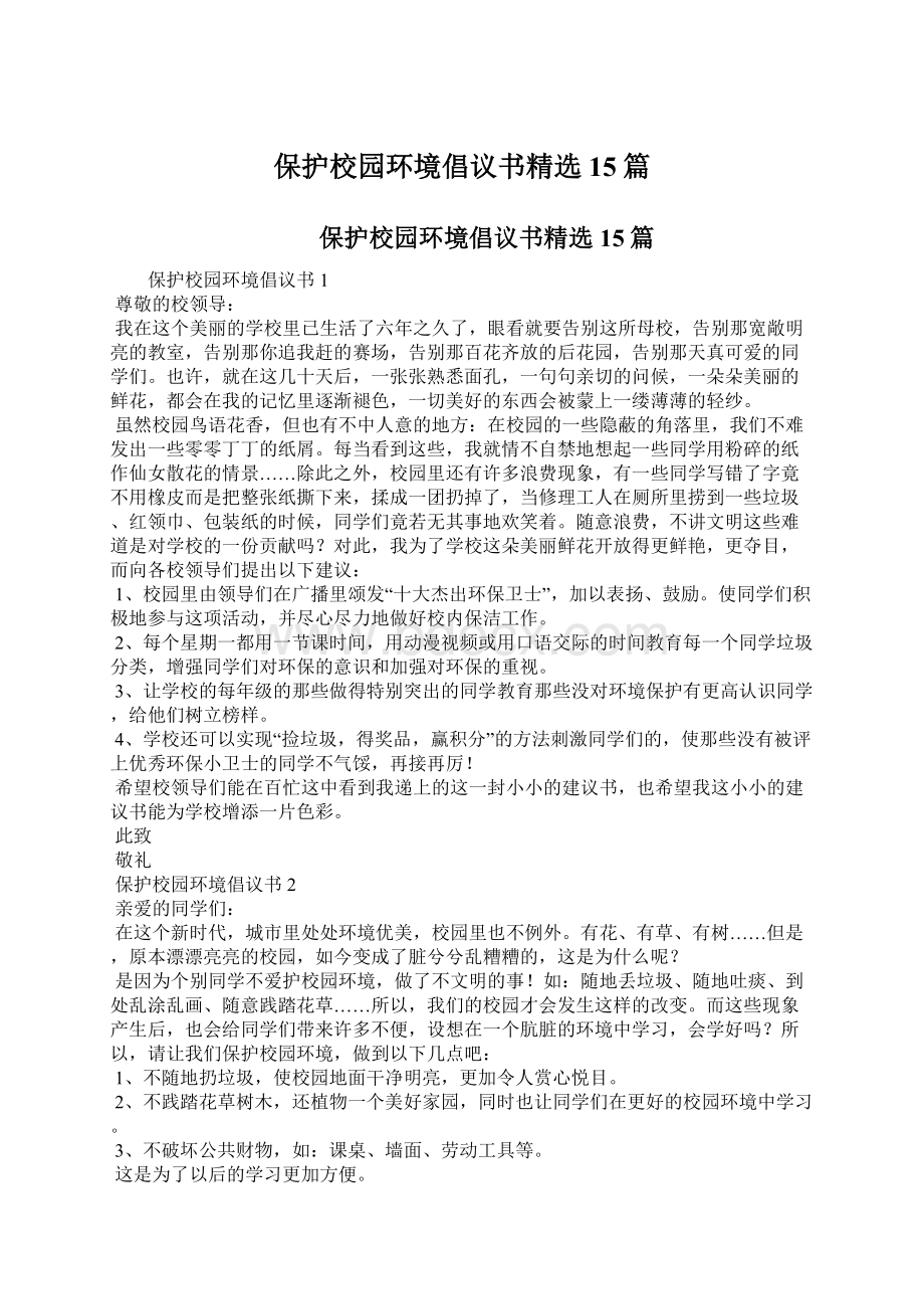 保护校园环境倡议书精选15篇.docx_第1页