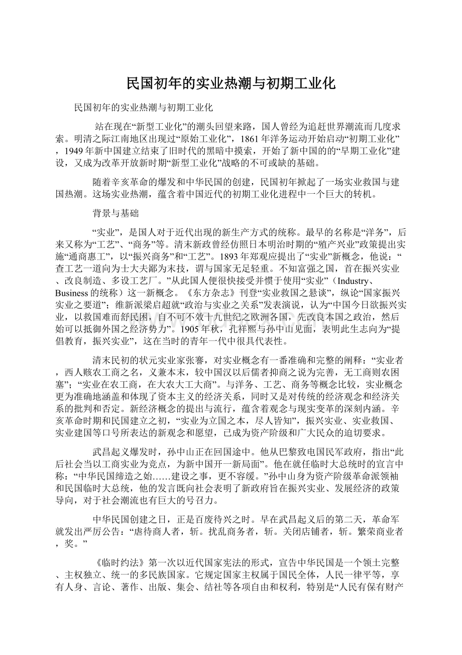 民国初年的实业热潮与初期工业化.docx