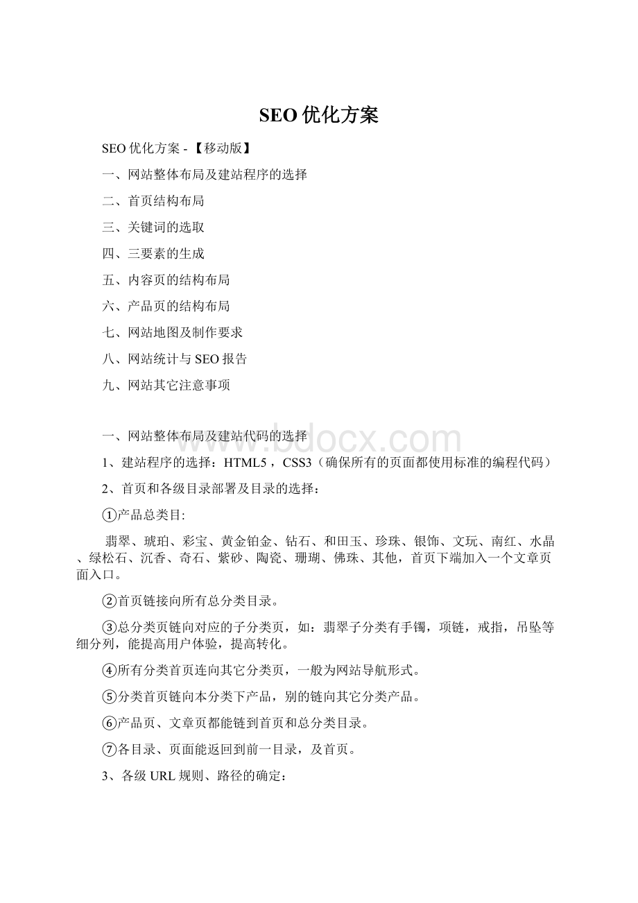 SEO优化方案.docx_第1页