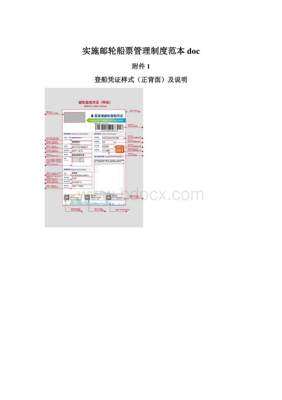 实施邮轮船票管理制度范本doc.docx