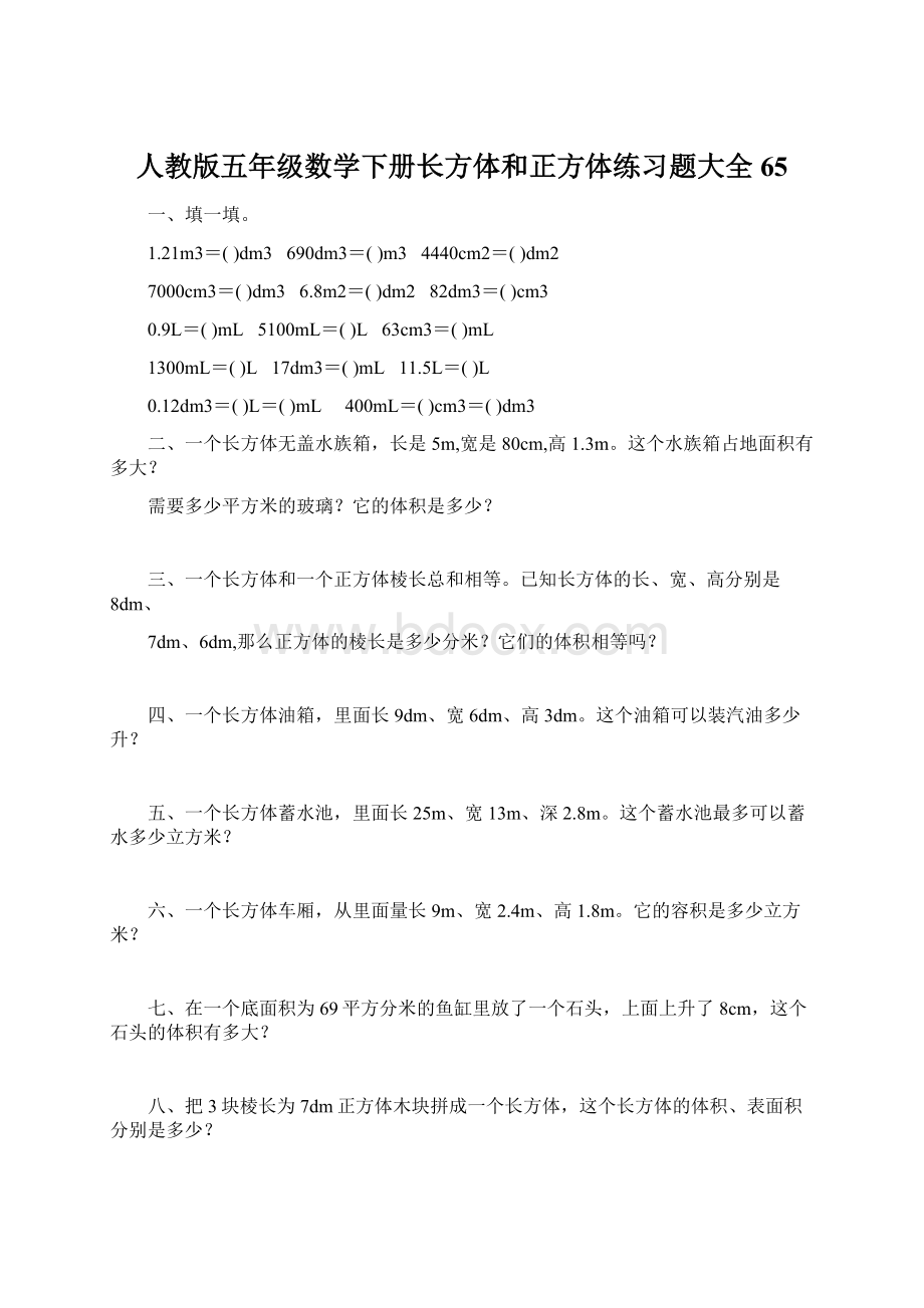 人教版五年级数学下册长方体和正方体练习题大全65.docx