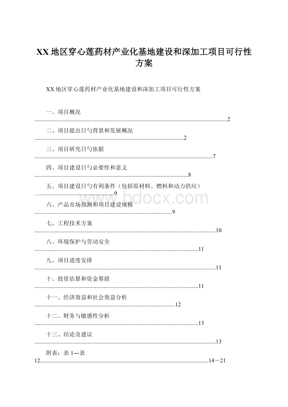 XX地区穿心莲药材产业化基地建设和深加工项目可行性方案Word文档格式.docx