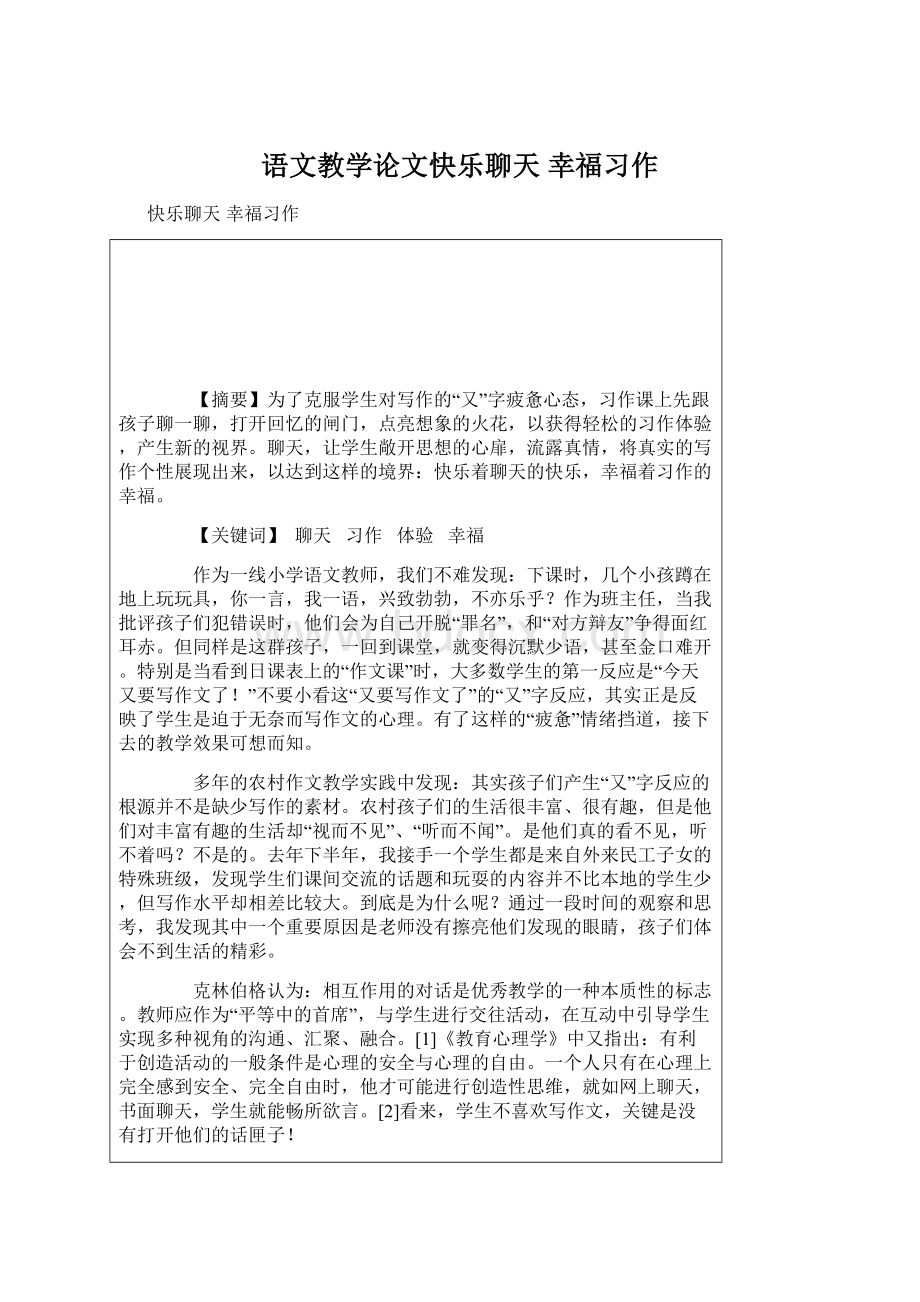 语文教学论文快乐聊天 幸福习作Word文档格式.docx