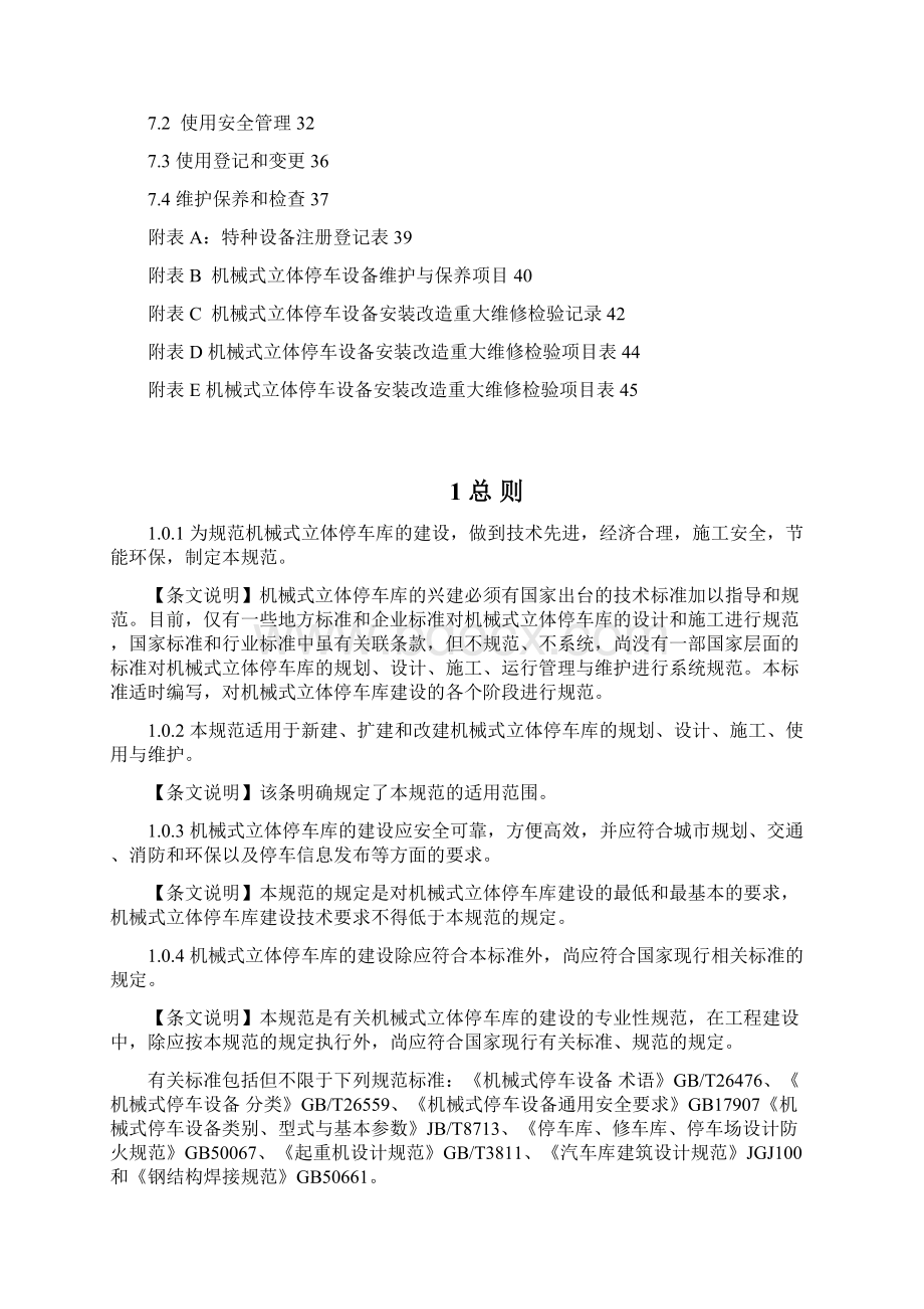 机械式立体停车库技术规范征求意见稿.docx_第2页