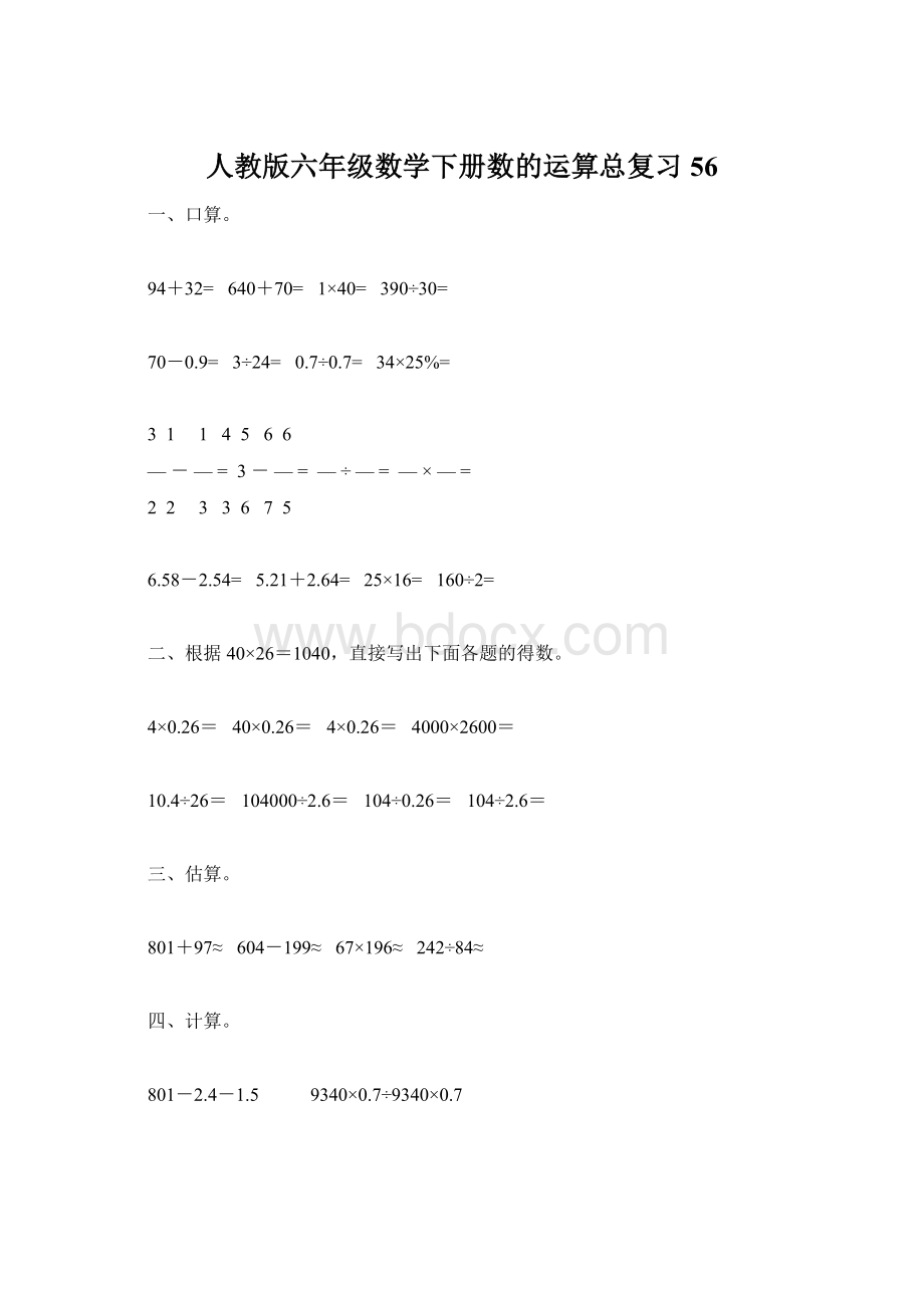 人教版六年级数学下册数的运算总复习56Word文件下载.docx