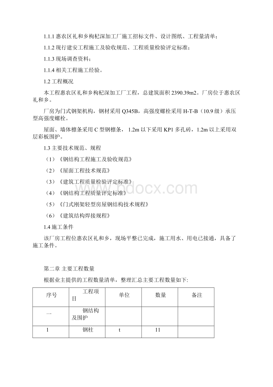 钢结构厂房专项施工方案.docx_第2页