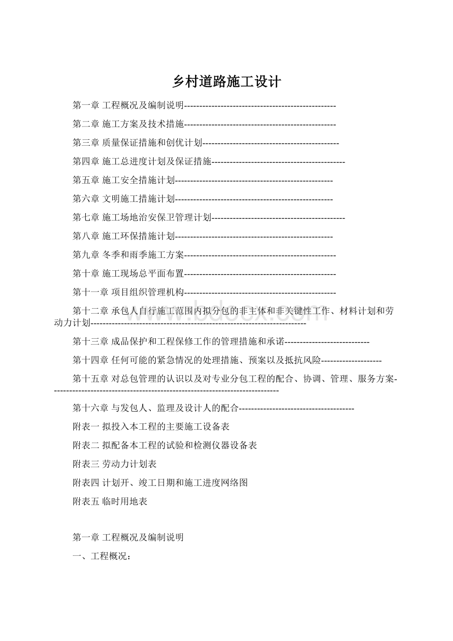 乡村道路施工设计文档格式.docx