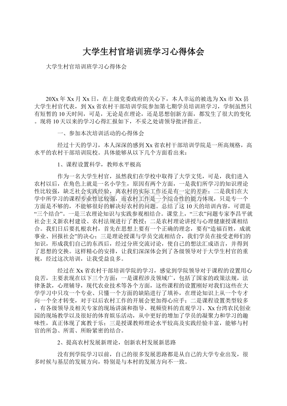 大学生村官培训班学习心得体会.docx_第1页