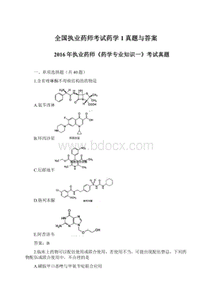 全国执业药师考试药学1真题与答案Word下载.docx