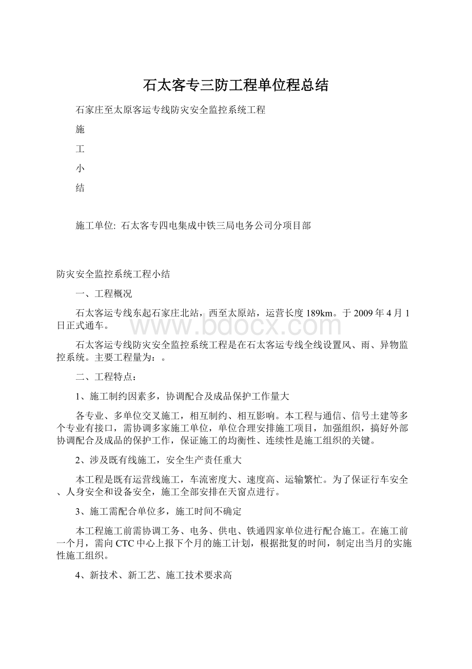 石太客专三防工程单位程总结.docx_第1页