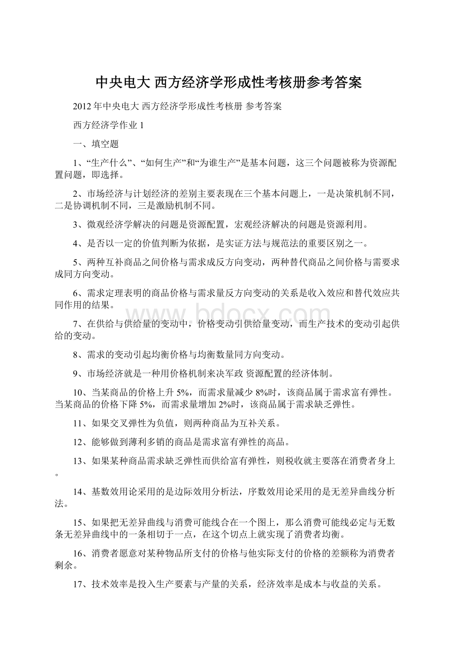 中央电大 西方经济学形成性考核册参考答案文档格式.docx_第1页