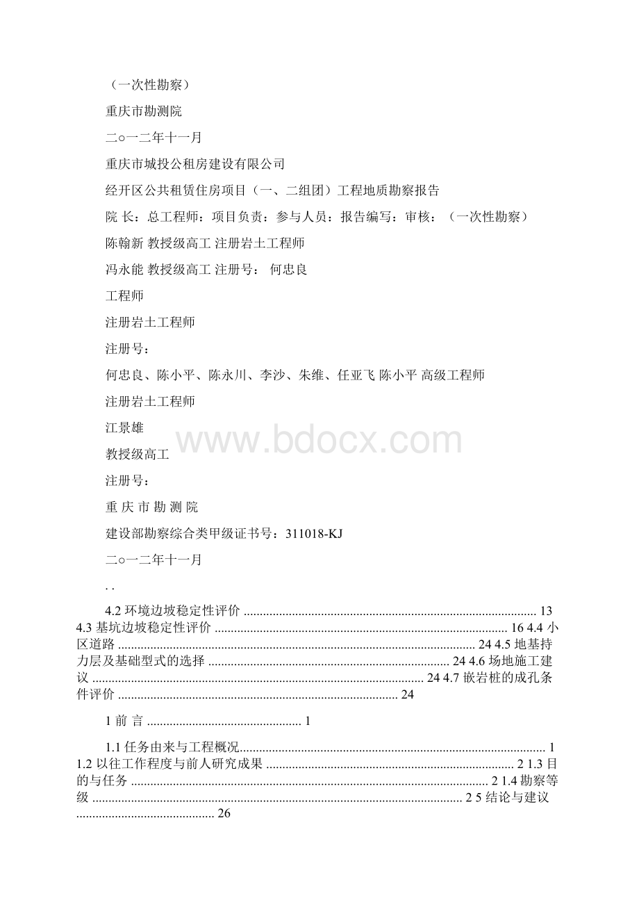 工程地质勘察报告包括哪些内容.docx_第2页