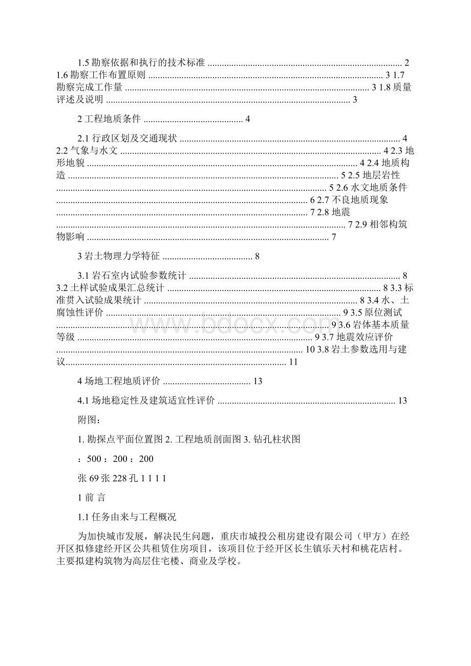 工程地质勘察报告包括哪些内容.docx_第3页