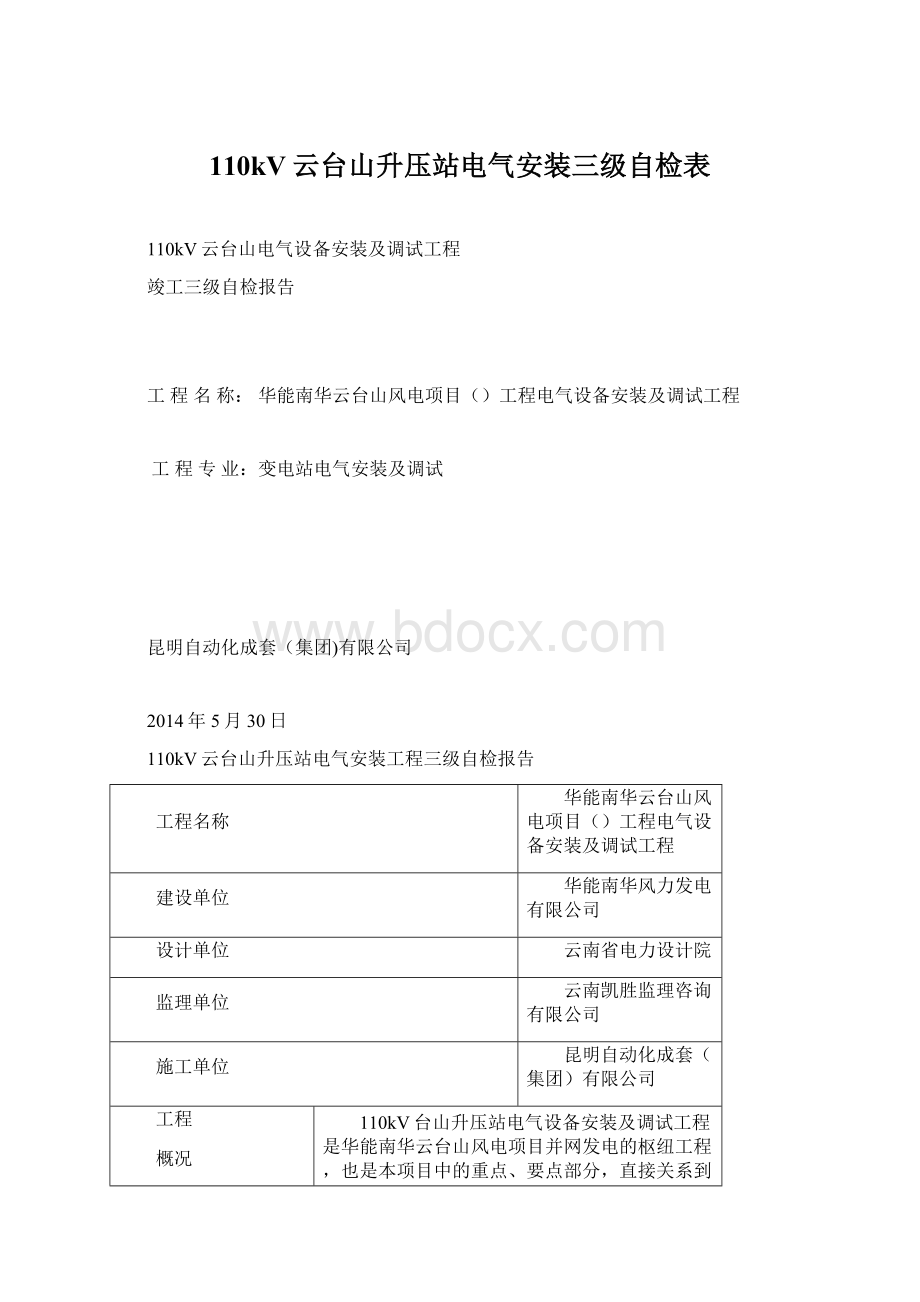 110kV云台山升压站电气安装三级自检表.docx