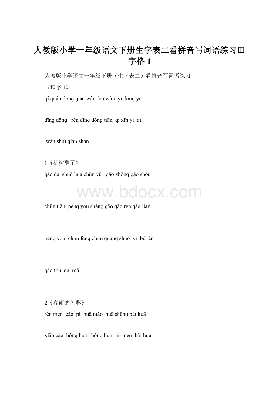 人教版小学一年级语文下册生字表二看拼音写词语练习田字格1Word格式.docx