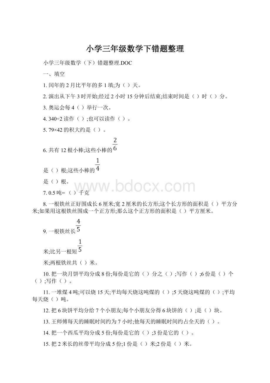 小学三年级数学下错题整理Word格式.docx_第1页